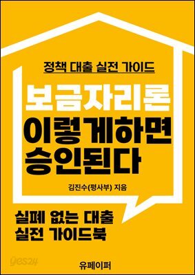 보금자리론, 이렇게 하면 승인된다