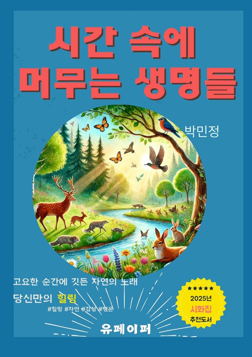 시간 속에  머무는 생명들