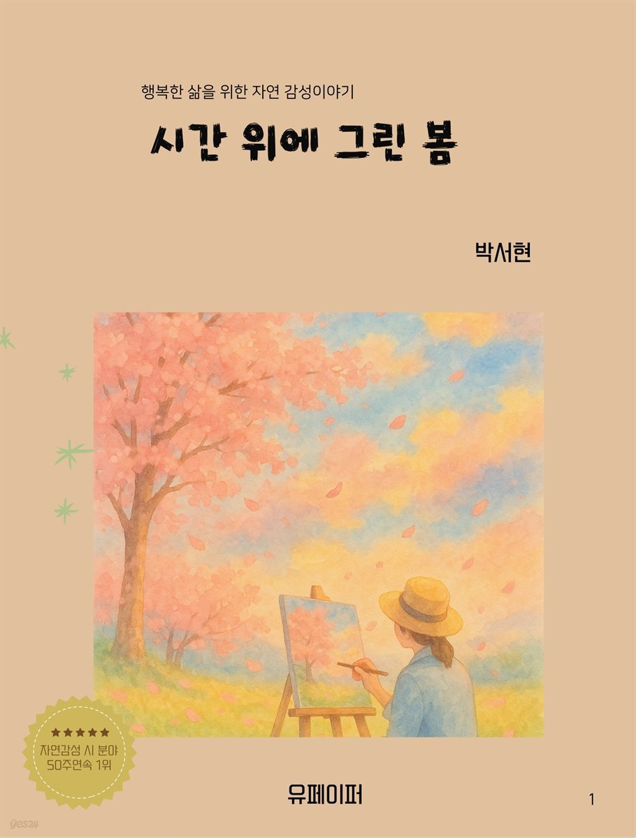 시간 위에 그린 봄