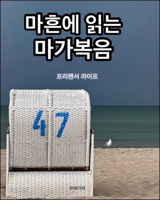 마흔에 읽는 마가복음