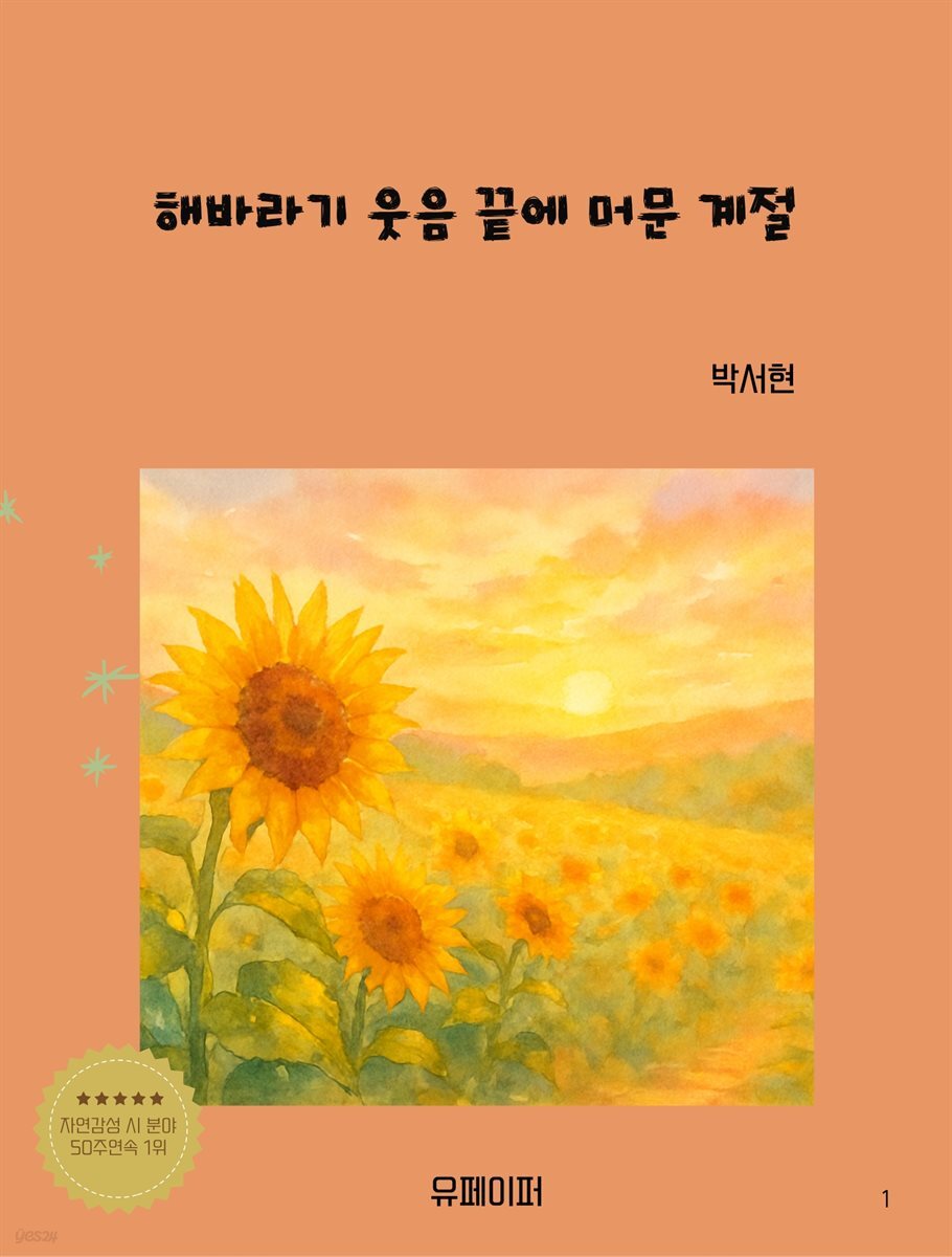 해바라기 웃음 끝에 머문 계절