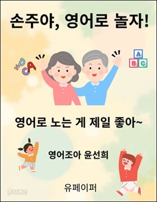 손주야, 영어로 놀자!