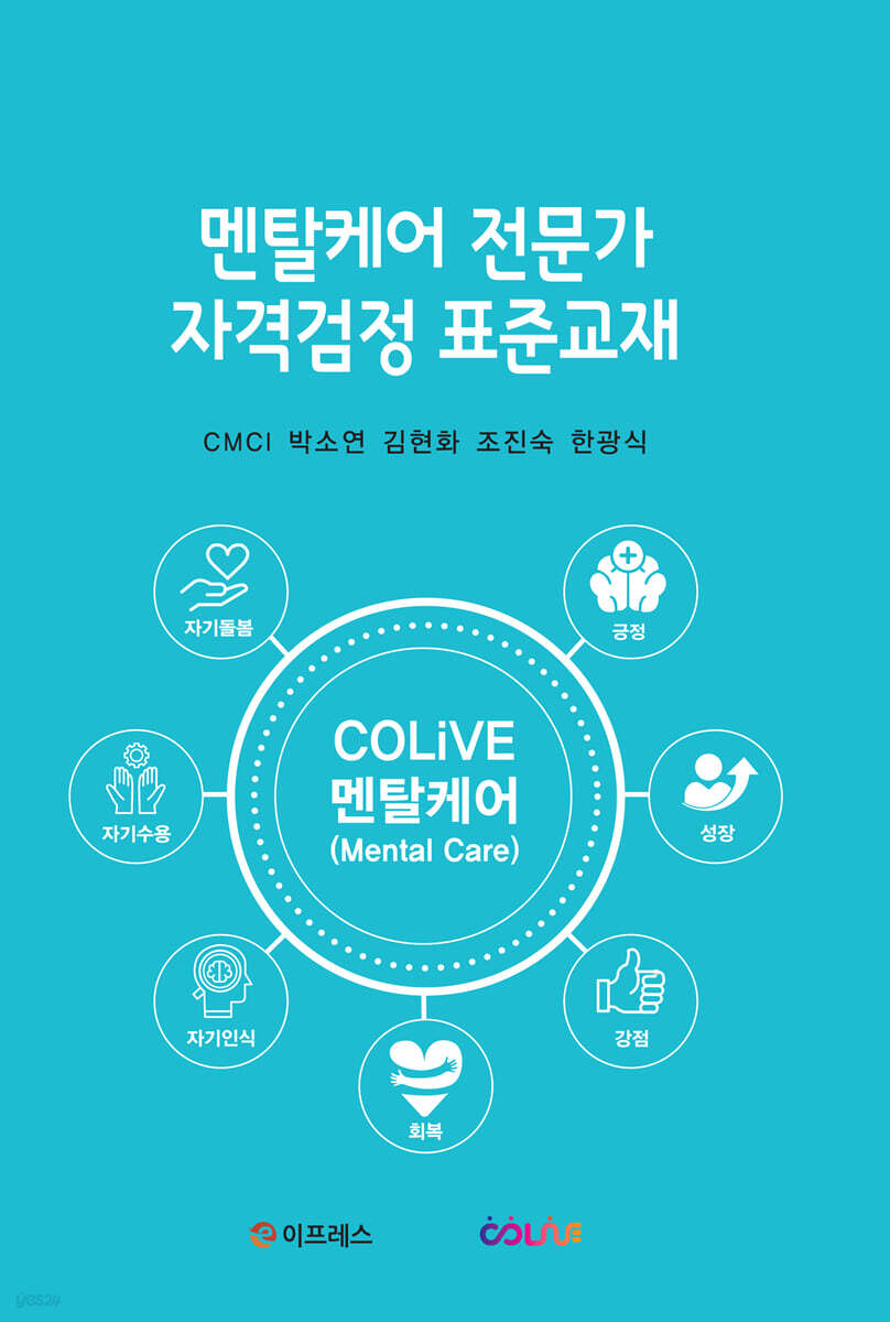 멘탈케어 전문가 자격검정 표준교재