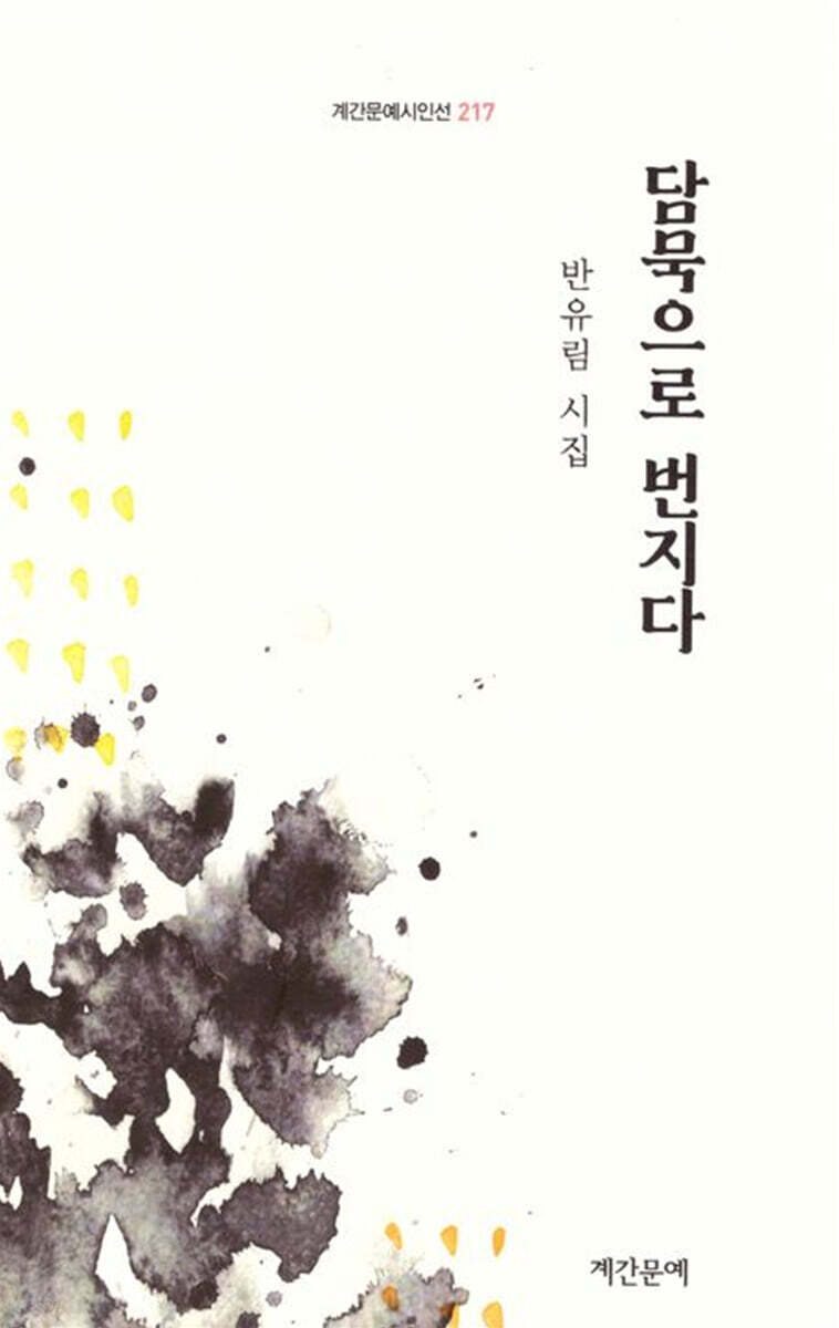 담묵으로 번지다
