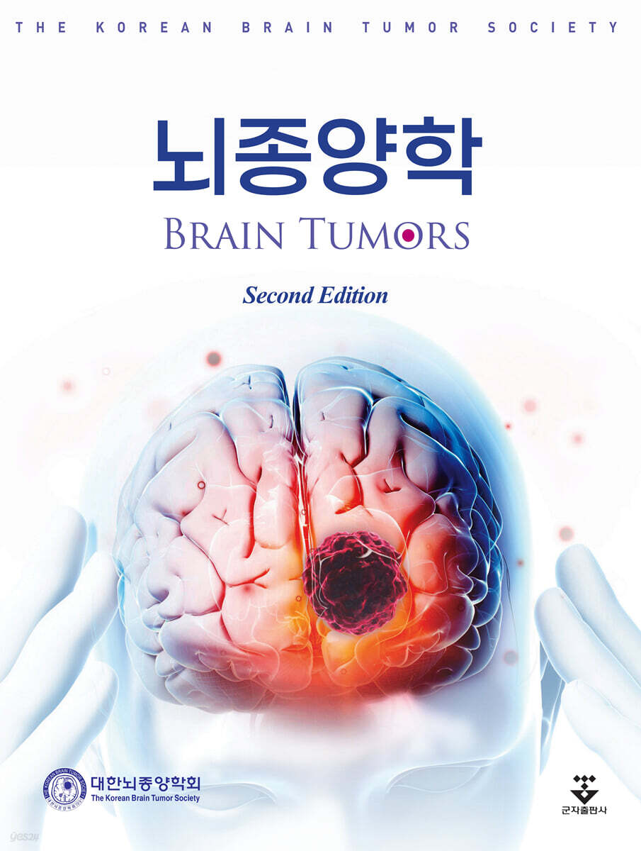 뇌종양학