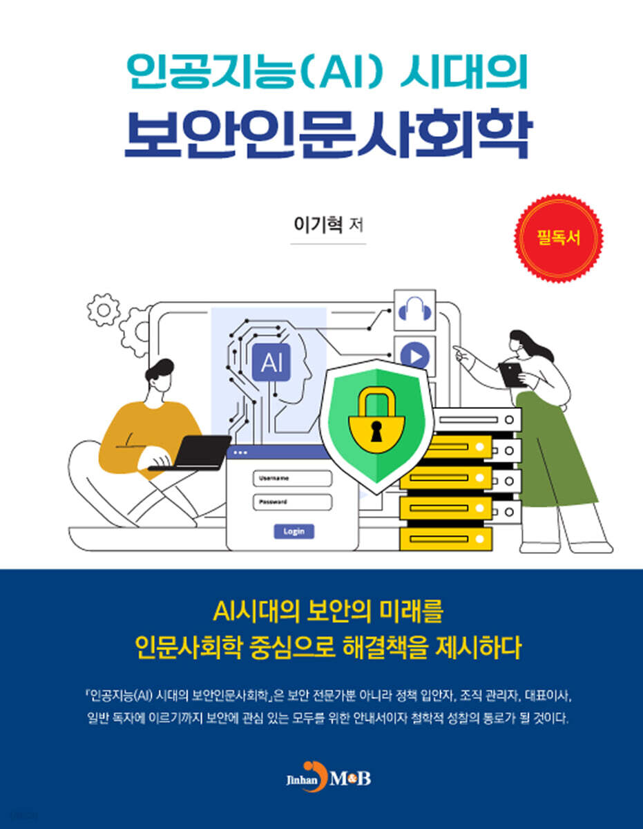 인공지능(AI) 시대의 보안인문사회학