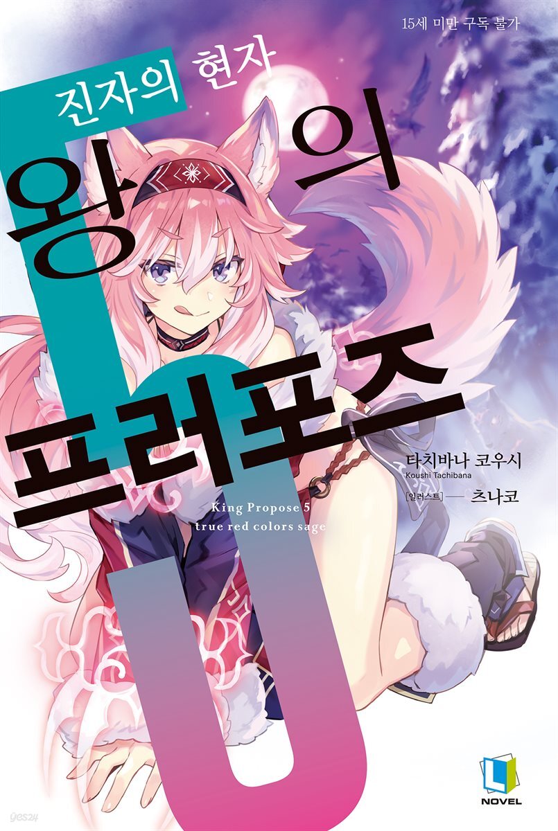 왕의 프러포즈 05권