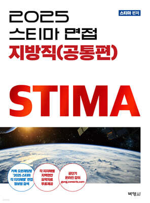 2025 스티마 면접 지방직 (공통편)