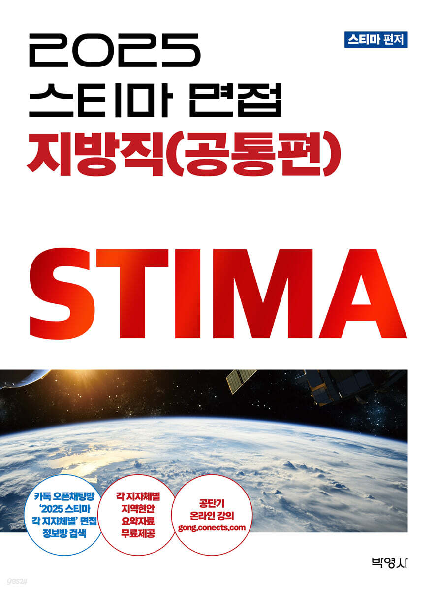 2025 스티마 면접 지방직 (공통편)