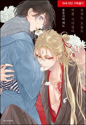 [BLovers] 요괴는 오늘도 비를 기다린다