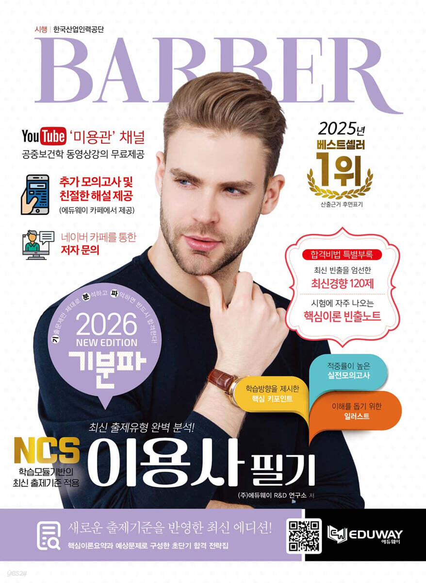2026 기분파 이용사 필기