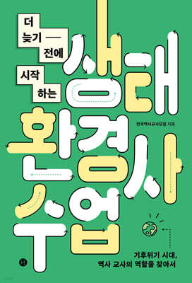 더 늦기 전에 시작하는 생태환경사 수업