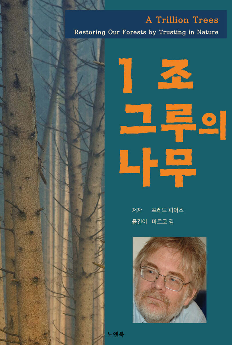 1조 그루의 나무