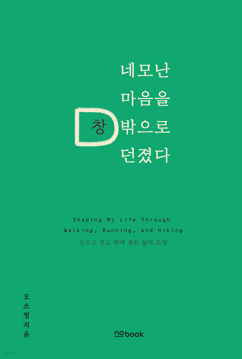 네모난 마음을 창밖으로 던졌다