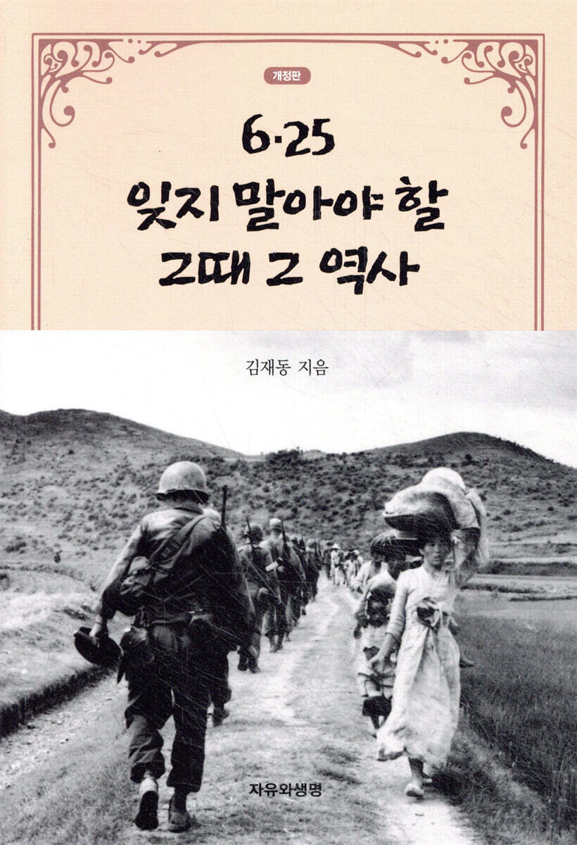 6.25, 잊지 말아야 할 그때 그 역사