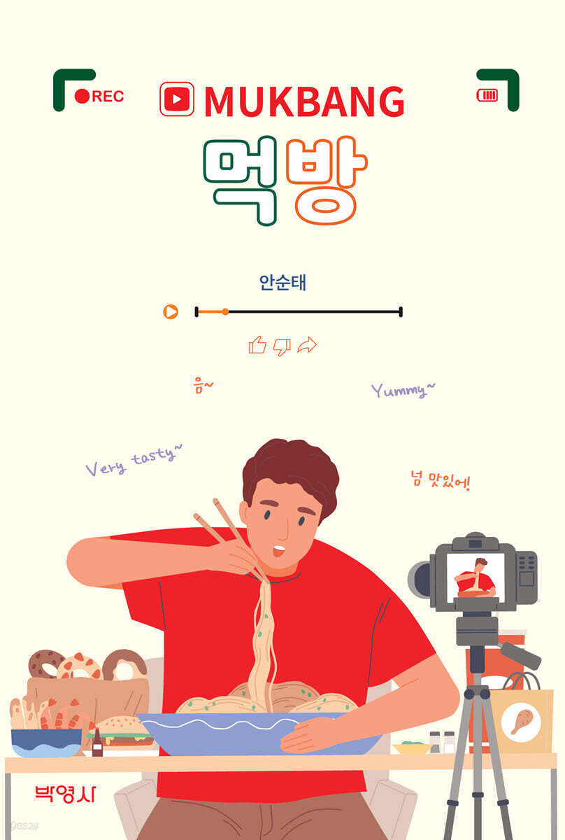 먹방 MUKBANG