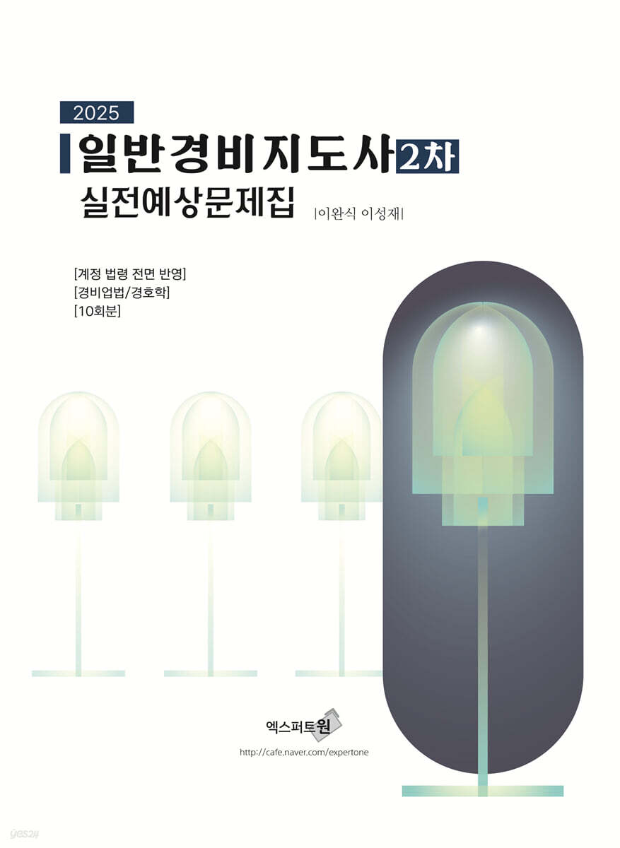 2025 일반경비지도사 2차 실전예상문제집