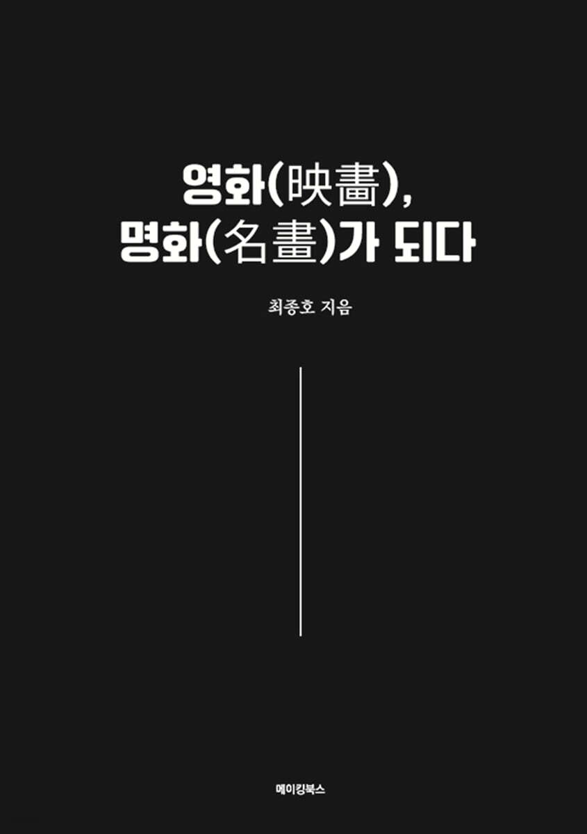 영화(映畵), 명화(名畫)가 되다