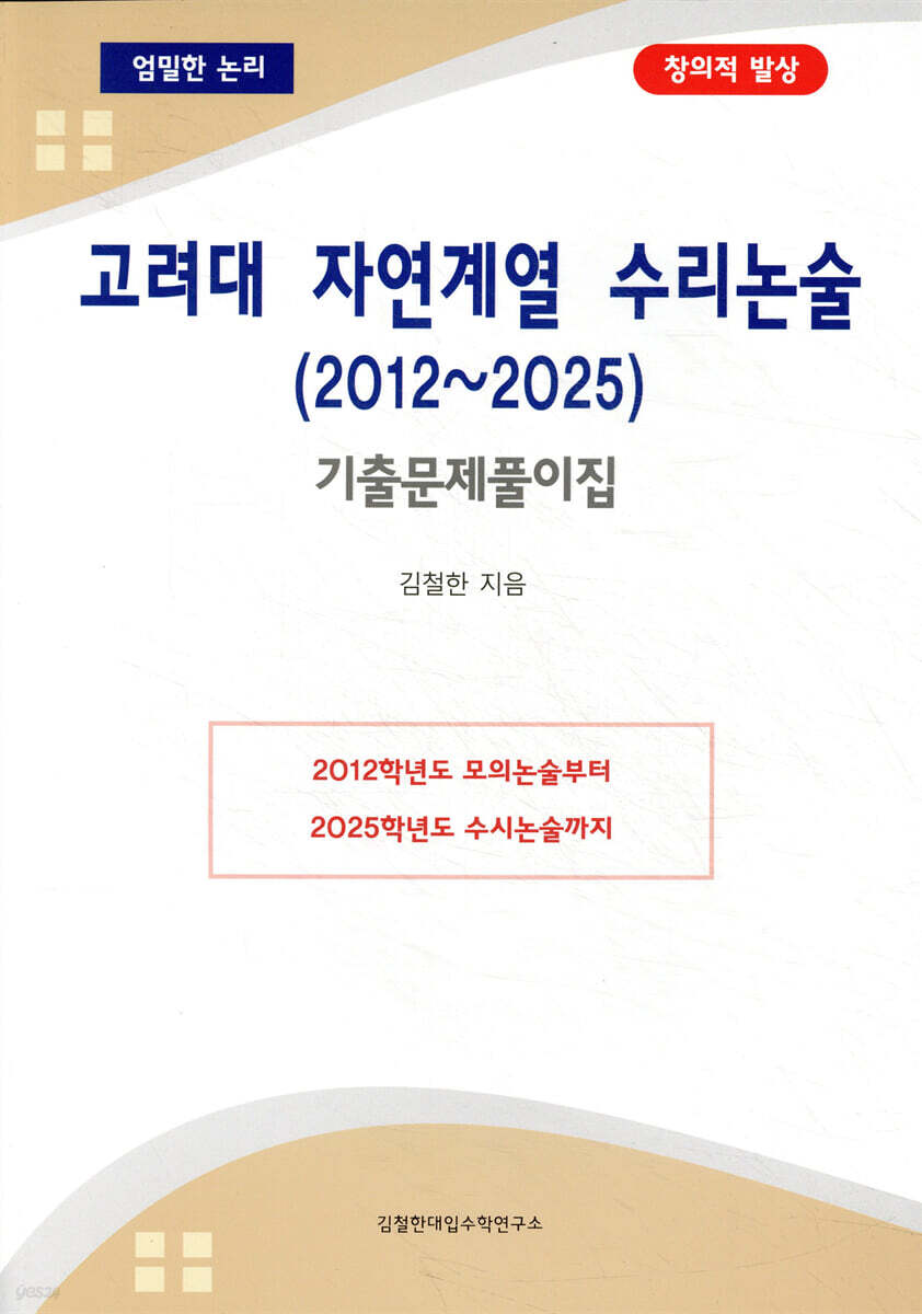 고려대 자연계열 수리논술 (2012~2025)