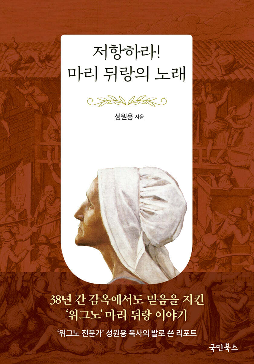 저항하라! 마리 뒤랑의 노래