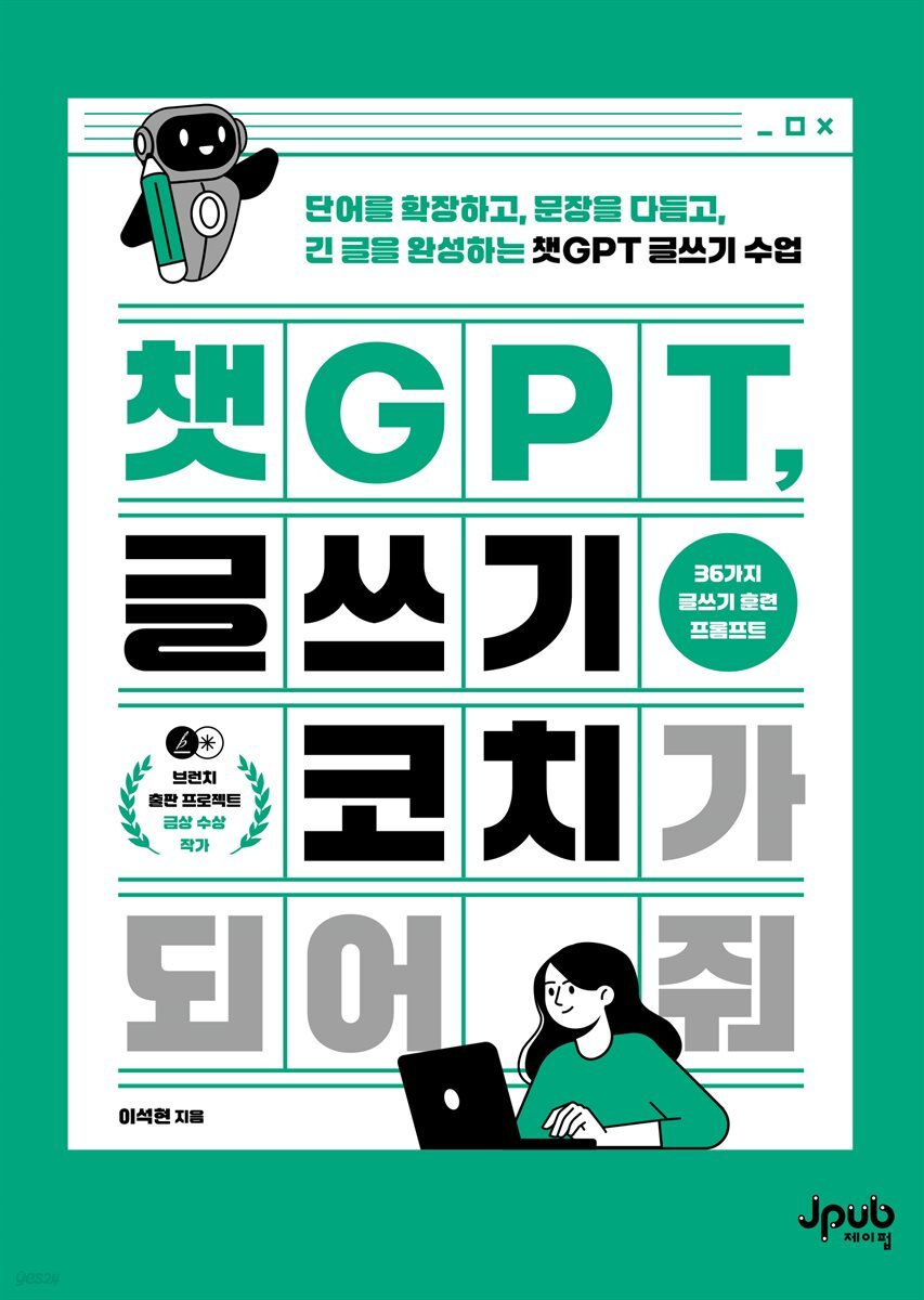 챗GPT, 글쓰기 코치가 되어 줘
