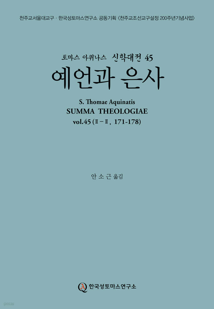 신학대전 45 예언과 은사