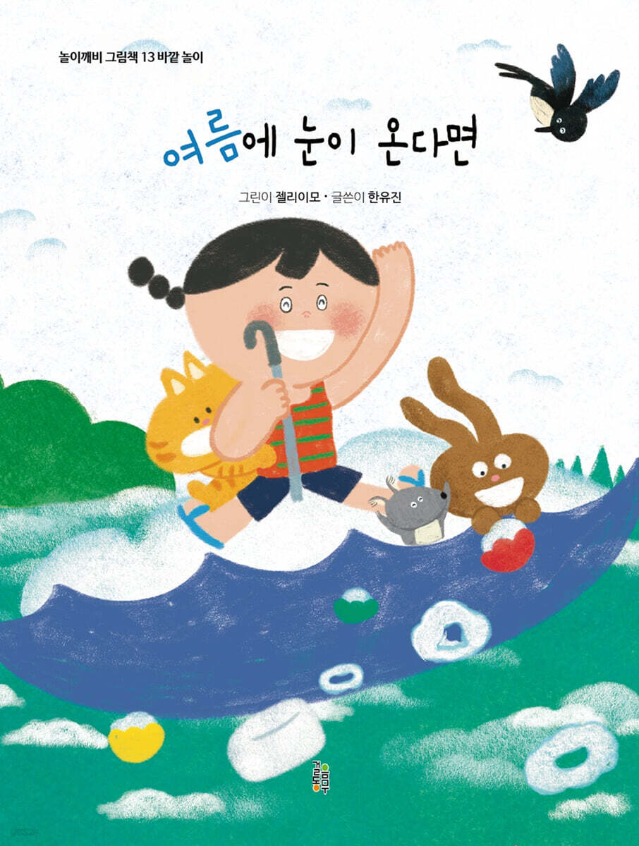 여름에 눈이 온다면
