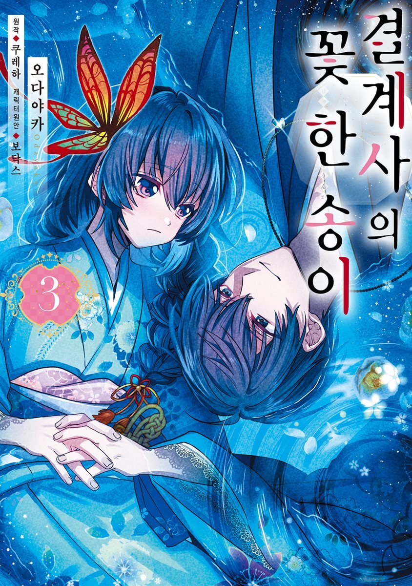 결계사의 꽃 한 송이 03권