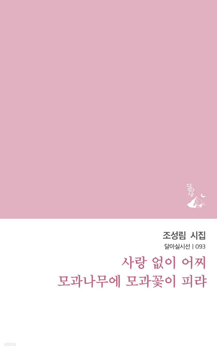 사랑 없이 어찌 모과나무에 모과꽃이 피랴