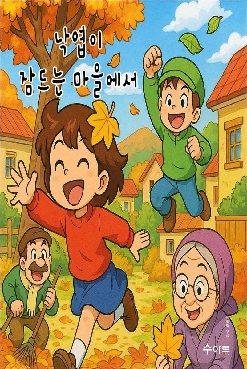 낙엽이 잠드는 마을에서