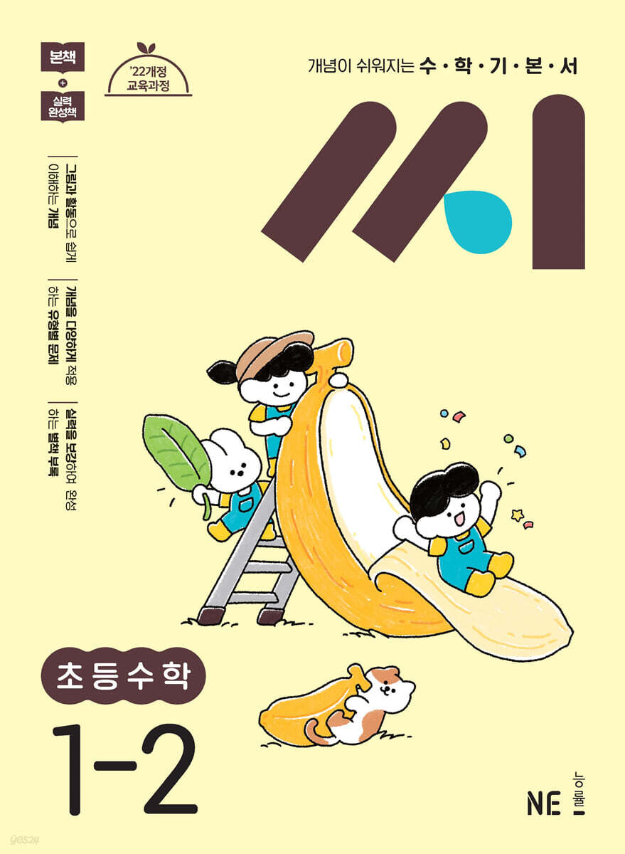 수학기본서 씨 초등수학 1-2 (2026년용)