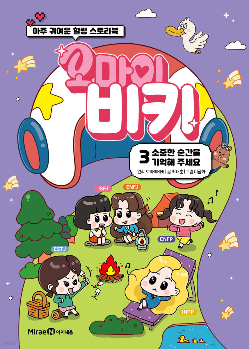 오마이비키 3 : 소중한 순간을 기억해 주세요