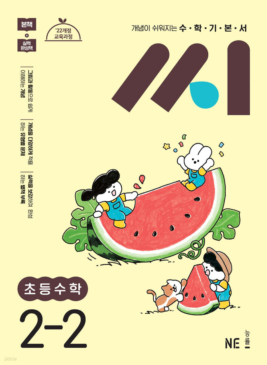 수학기본서 씨 초등수학 2-2 (2025년)