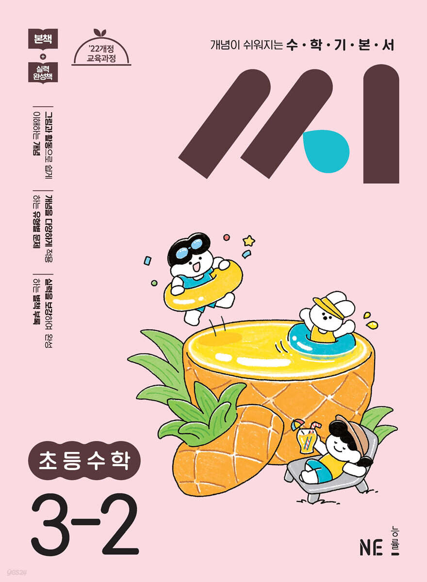 수학기본서 씨 초등수학 3-2 (2026년용)