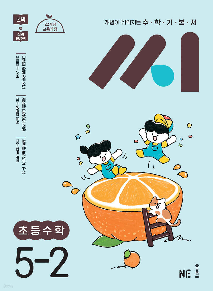 수학기본서 씨 초등수학 5-2 (2026년용)