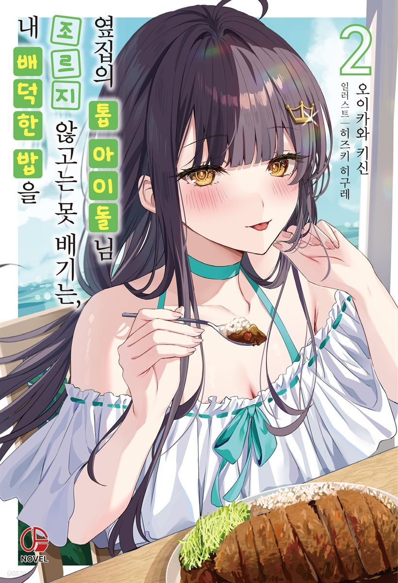 내 배덕한 밥을 조르지 않고는 못 배기는, 옆집의 톱 아이돌님 02