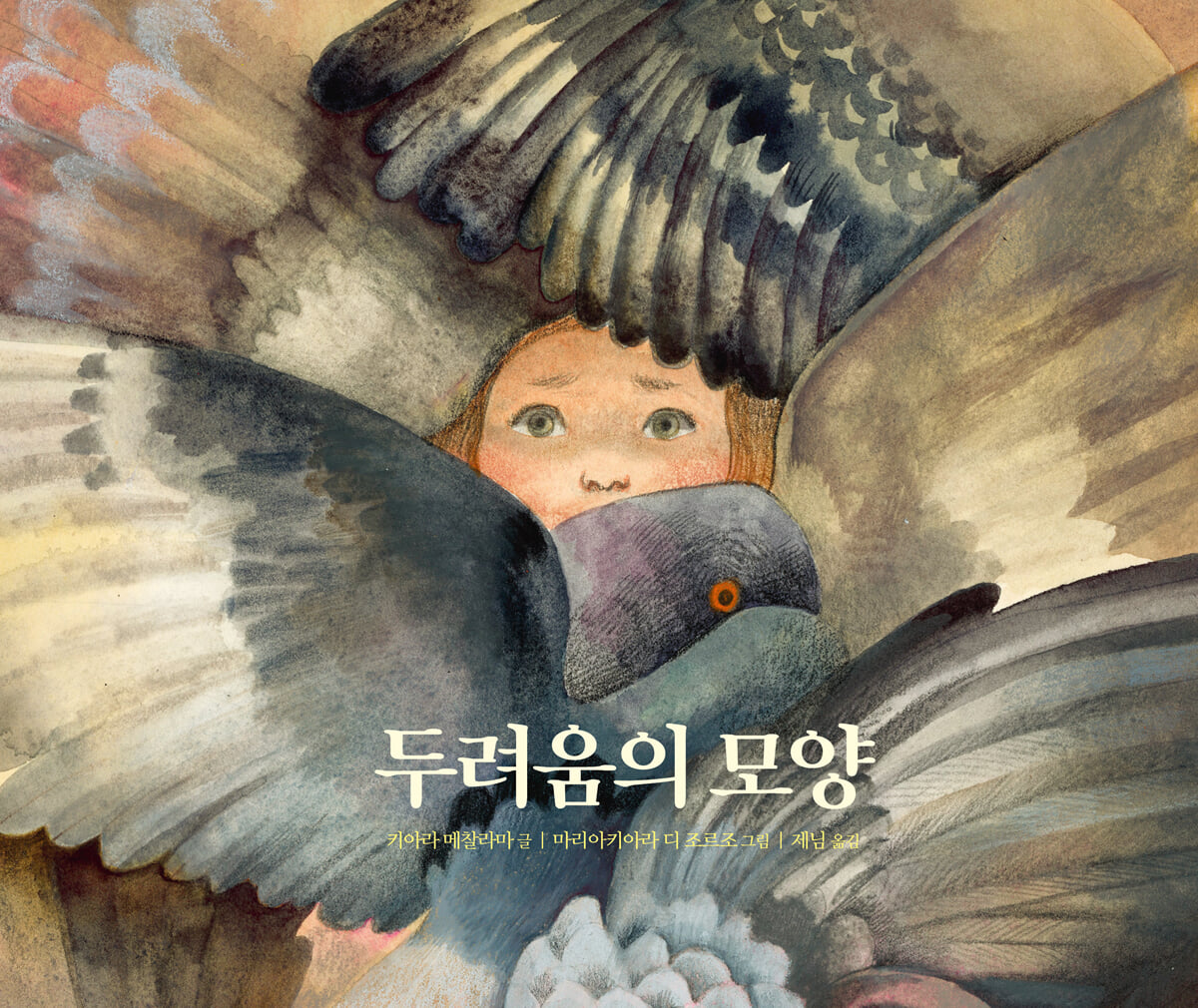 두려움의 모양