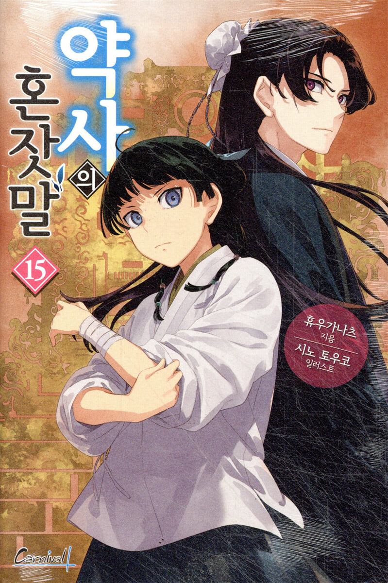 약사의 혼잣말 15권