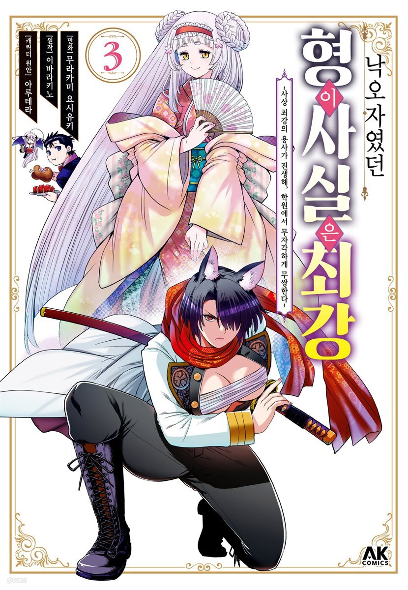 낙오자였던 형이 사실은 최강 03권