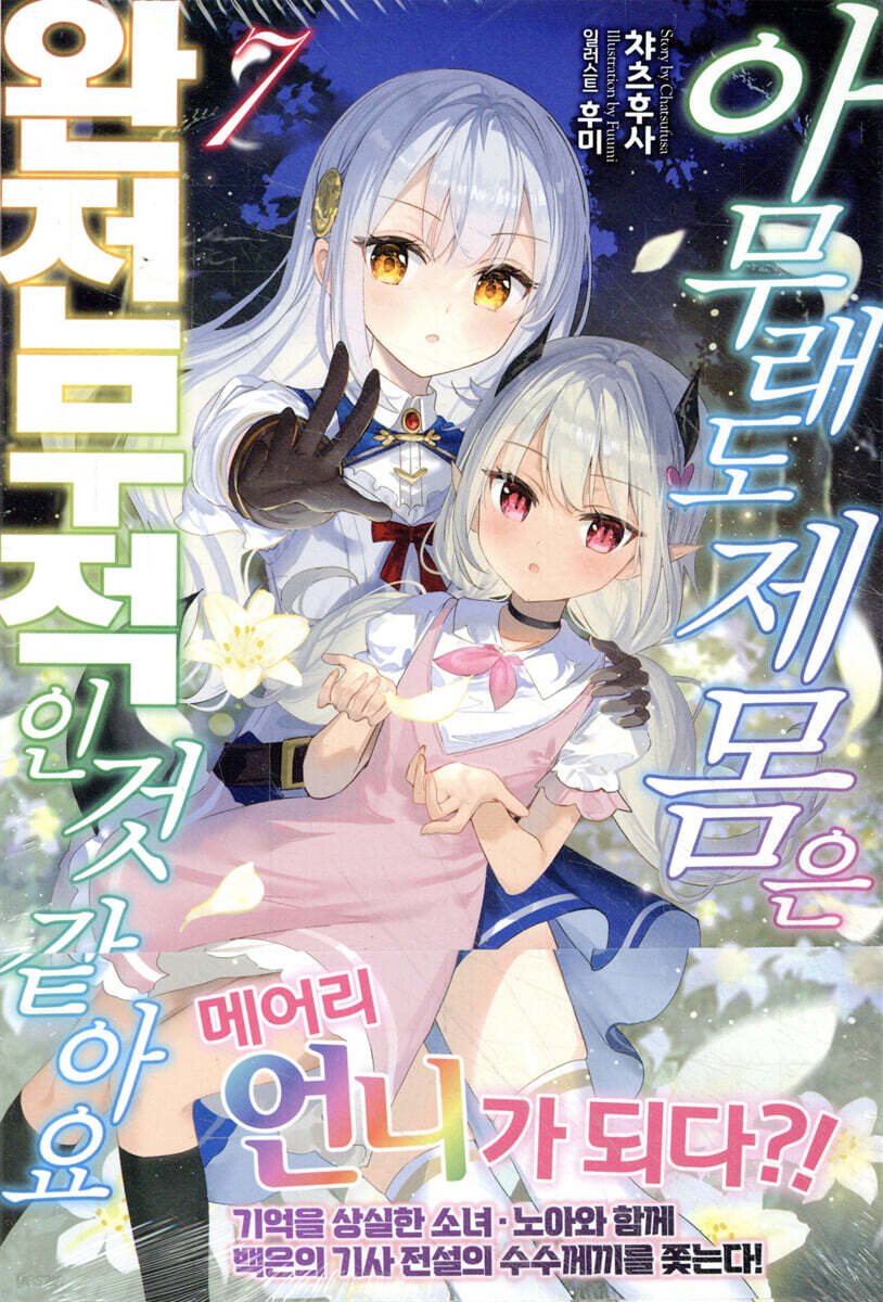 아무래도 제 몸은 완전무적인 것 같아요 07권