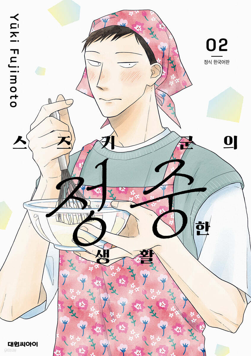 스즈키 군의 정중한 생활 2