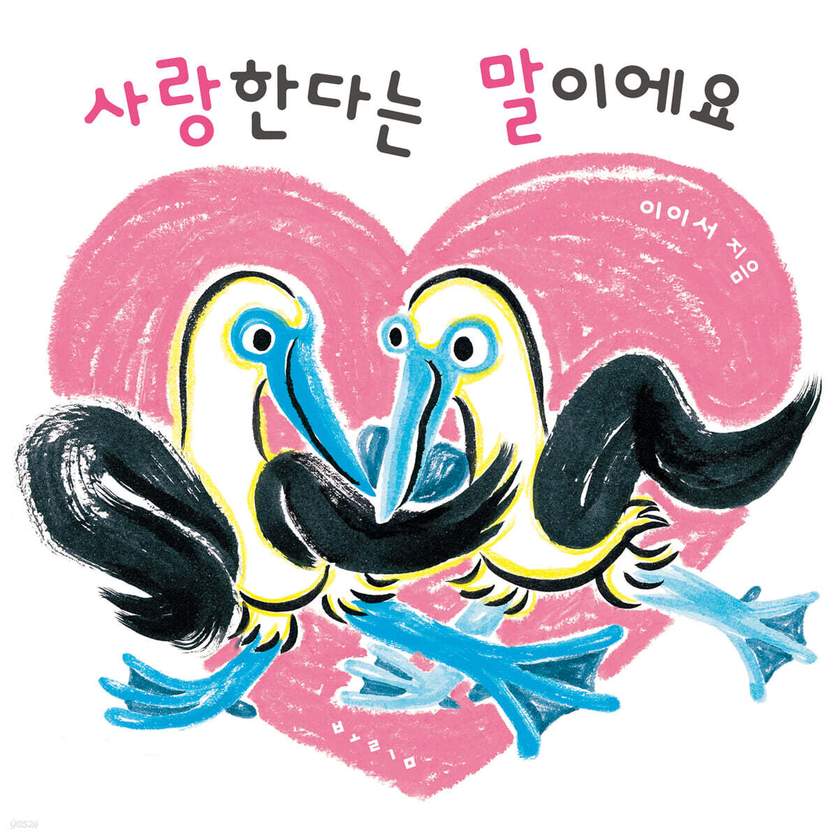 사랑한다는 말이에요