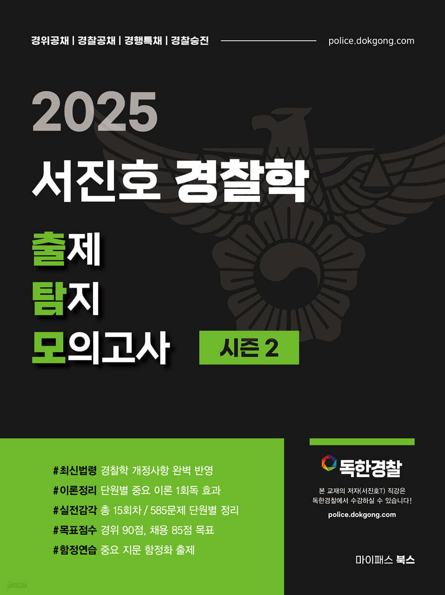 2025 서진호 경찰학 출제탐지 모의고사 시즌2