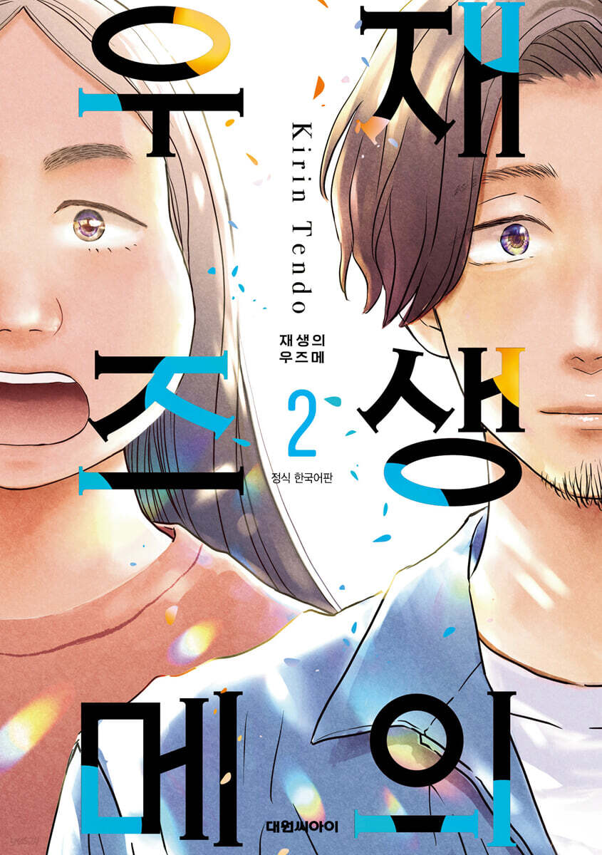재생의 우즈메 2