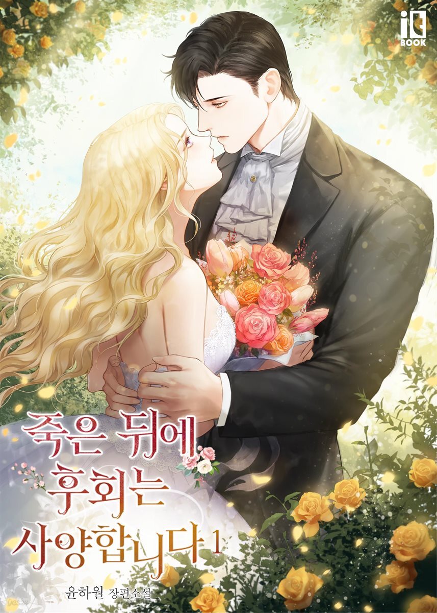 죽은 뒤에 후회는 사양합니다