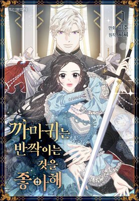 까마귀는 반짝이는 것을 좋아해