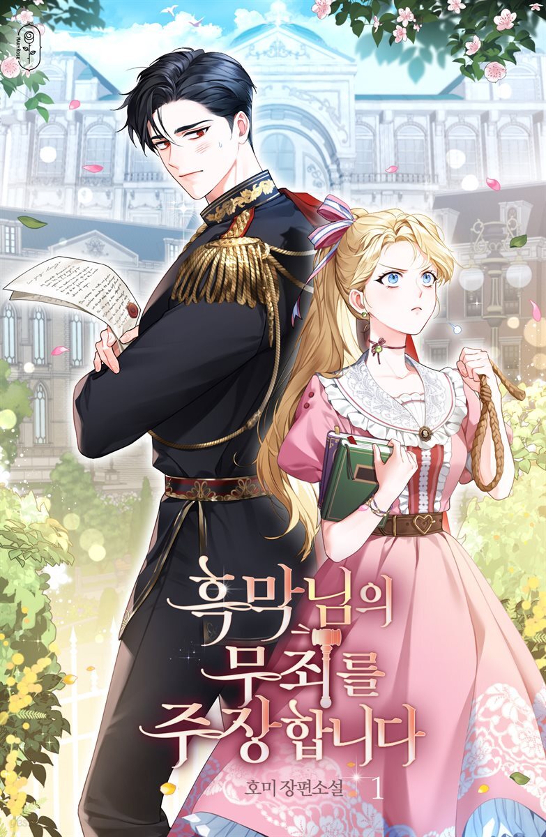 흑막님의 무죄를 주장합니다