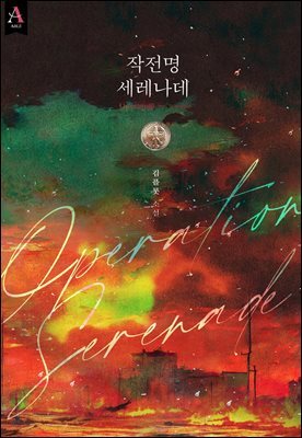 작전명 세레나데