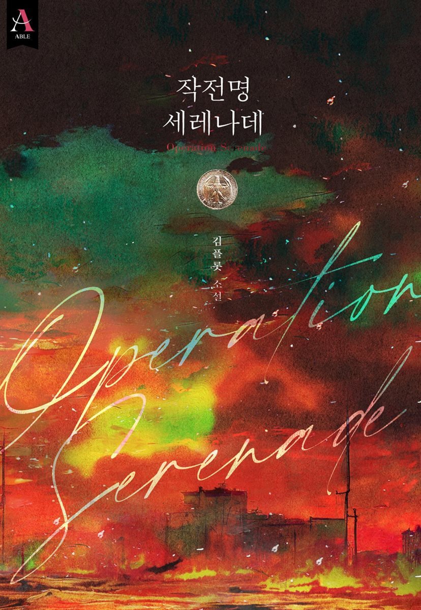 작전명 세레나데