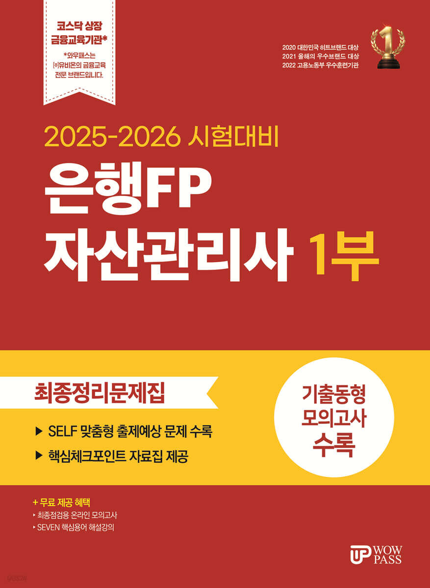2025-2026 은행FP 자산관리사 1부 최종정리문제집